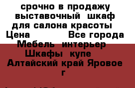 срочно в продажу выставочный  шкаф для салона красоты › Цена ­ 6 000 - Все города Мебель, интерьер » Шкафы, купе   . Алтайский край,Яровое г.